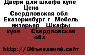 Двери для шкафа купе › Цена ­ 1 500 - Свердловская обл., Екатеринбург г. Мебель, интерьер » Шкафы, купе   . Свердловская обл.